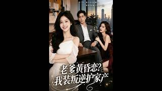 Dad’s Golden Romance? I Pretend to Be Rebellious to Protect the Family Fortune