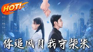 你追风月，我守柴米