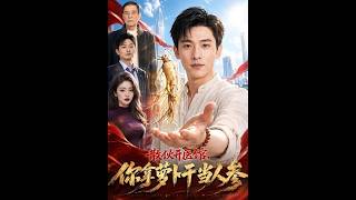 Parting to Open a Clinic, You Sold Dried Radish as Ginseng