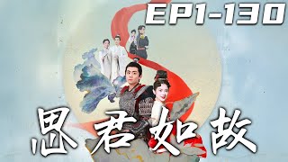 思君如故：穿越戀愛記