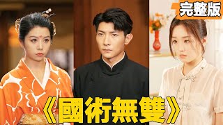 國術無雙：逆襲之龍神傳承