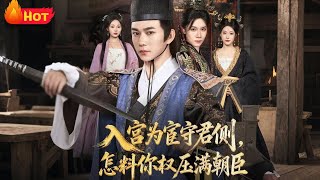 Guard You as an Eunuch, But You Rule the Court