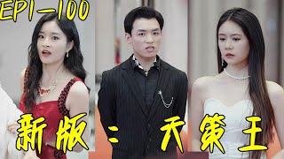 新天策王：逆襲之路