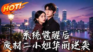 《系统觉醒后，废材二小姐华丽逆袭》第1~70集【高清完结合集】丨废材小姐觉醒预知系统，当场反水手撕闺
