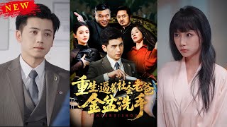 重生：逼著社會老爸金盆洗手