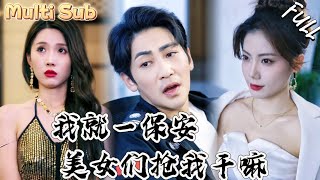 無敵戰神嬭爸的逆襲之路