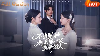 不儅冤種，教老婆一家重新做人