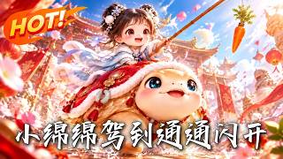 《小绵绵驾到，通通闪开》