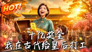 One Billion Bonus: Working for the Empress in Ancient Times