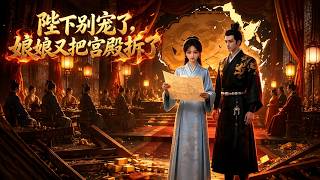 【HOT🔥】💗《陛下别宠了，娘娘又把宫殿拆了》