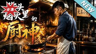 Street Food God of Cookery