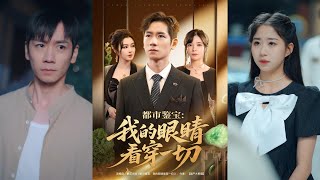 都市鉴宝我的眼睛看穿一切