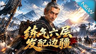 练气六层，发配边疆