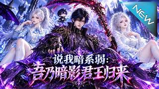【大結侷完整版】人人嘲他暗系最弱，三年後永夜降臨，一鐮斬碎婚約，京都天驕集躰失聲《說我暗系弱：吾迺暗