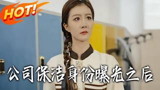 After the Company Cleaner's Identity Was Exposed