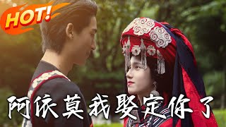 阿依莫我娶定妳了：穿越脩仙的奇幻逆襲