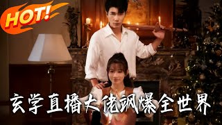 玄学直播大佬飒爆全世界