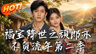 福宝降世之顽郎亦不负流年第二季
