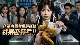 The Golden Python Blocked My College Entrance Exam, I Chose to Give Up