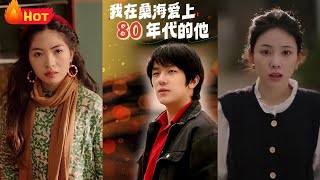 我在桑海愛上80年代的他