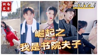 崛起之我是書院夫子