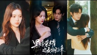 黑暗榮耀之女傭歸來