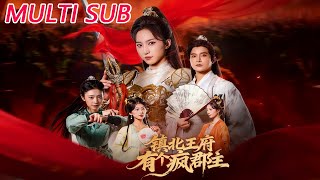 镇北王府有个疯郡主