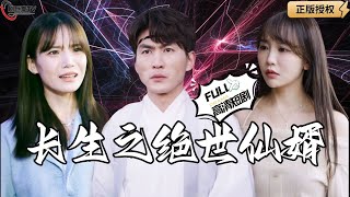 長生之絕世仙婿