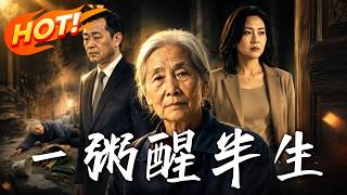 一粥醒半生