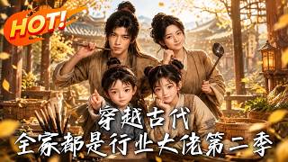 Time-Travel to Ancient Times: The Entire Family Are Industry Titans Season 2