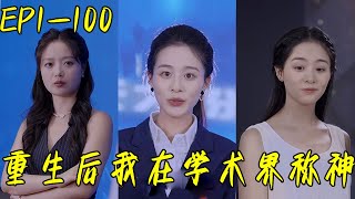 重生學神：逆天崛起的學術界傳奇