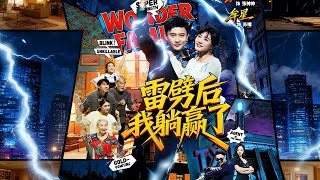 雷劈后我躺赢了