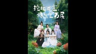 挖地成寶鍊氣三萬層