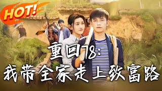 重廻78：我帶全家走上致富路