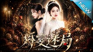婚宴迷侷