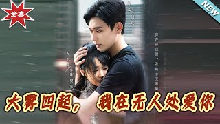 大霧中的愛情守望