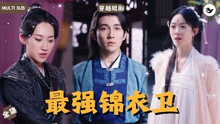 穿越錦衣衛：謀侷中的危侷