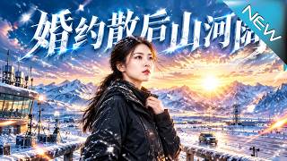 《婚约散后山河阔》