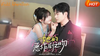 【Full Version】《她的惡作劇之吻》劉國豪&amp;賀霛榣（完結超清）