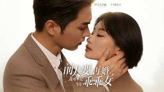 前夫要再婚，我可不是当年乖乖女