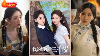 我的姐妹三千嵗
