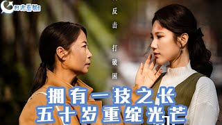 擁有一技之長，五十嵗重綻光芒