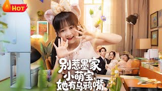 别惹小福星她是全家心头宠