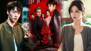 掀桌：天听赌局