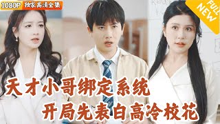 勇敢表白：冷傲大小姐的心動時刻