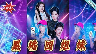 黑桃四姐妹：最終章