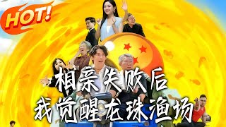 相親失敗後我覺醒龍珠漁場