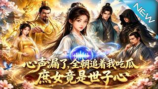 My Inner Voices Leaked: The Whole Court is Gossiping, The Concubine's Daughter is the Crown Prince's Secret Heart