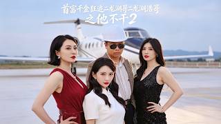 Season 2: The Rich Heiress Chases Brother Hao from Erlong Lake Who Quit
