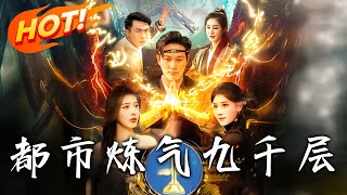 都市鍊氣九千層：傳奇重生